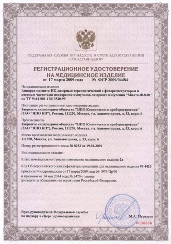 Регистрационное удостоверение Милта-Ф-8-01